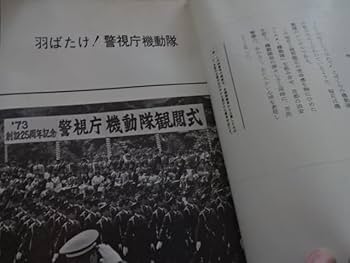レア非売 出版警視庁「激動の990日 第2安保警備の写真記録」 激動の990日 : 第2安保警備の写真記録 警察 機動隊 写真集 羽田
